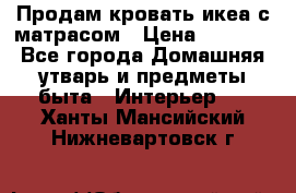 Продам кровать икеа с матрасом › Цена ­ 5 000 - Все города Домашняя утварь и предметы быта » Интерьер   . Ханты-Мансийский,Нижневартовск г.